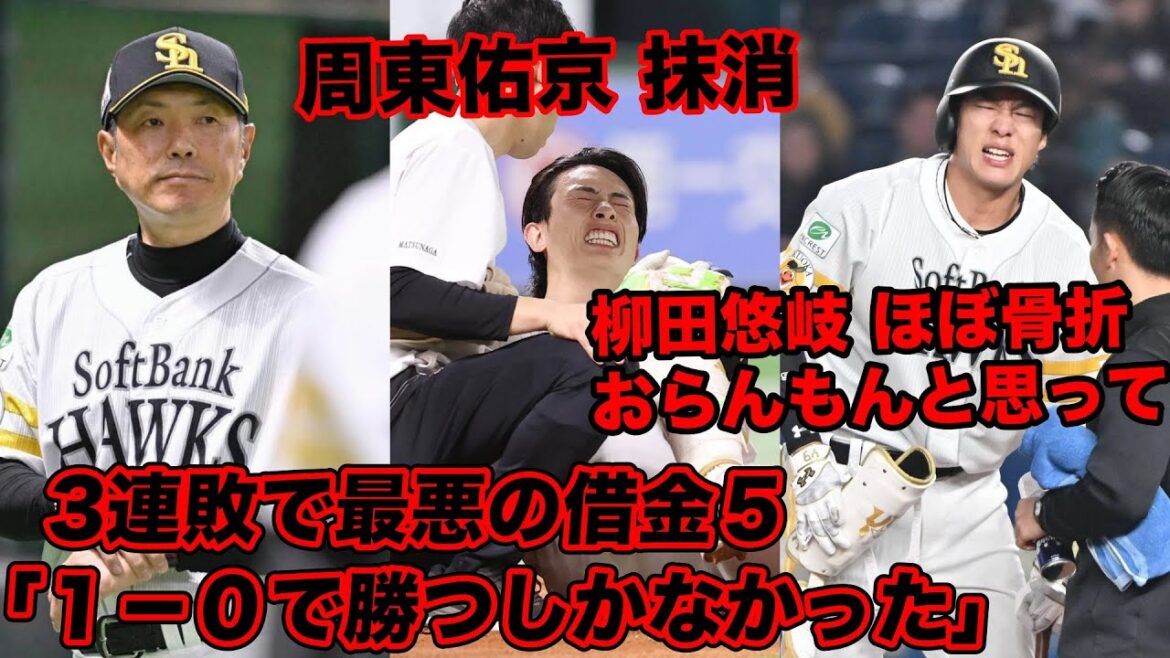 逆転負け3連敗で借金5 / 周東佑京抹消 / 柳田悠岐ほぼ骨折など問題の話題についてぶった斬る【ホークス賛否】