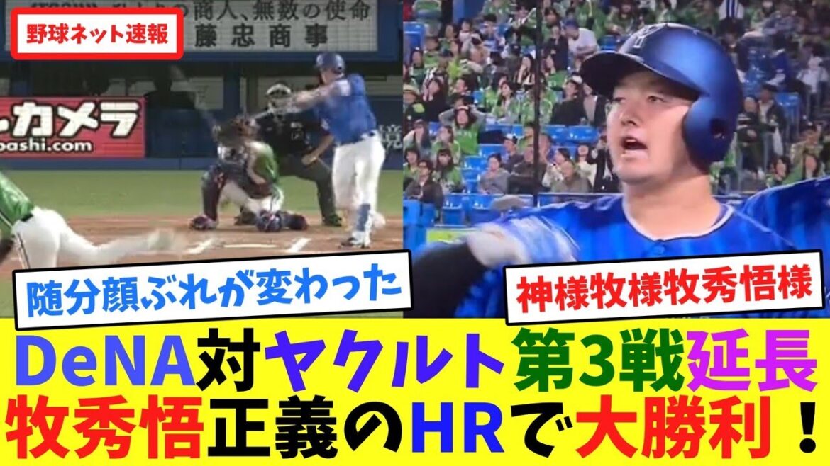 DeNA対ヤクルト第3戦延長、牧秀悟正義のHRで大勝利！【ネット反応集】