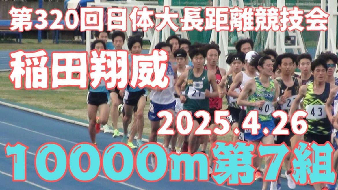 第7組10000m　第320回日体大長距離競技会　2025年4月26日　#稲田翔威　#ｺﾓﾃﾞｨｲｲﾀﾞ