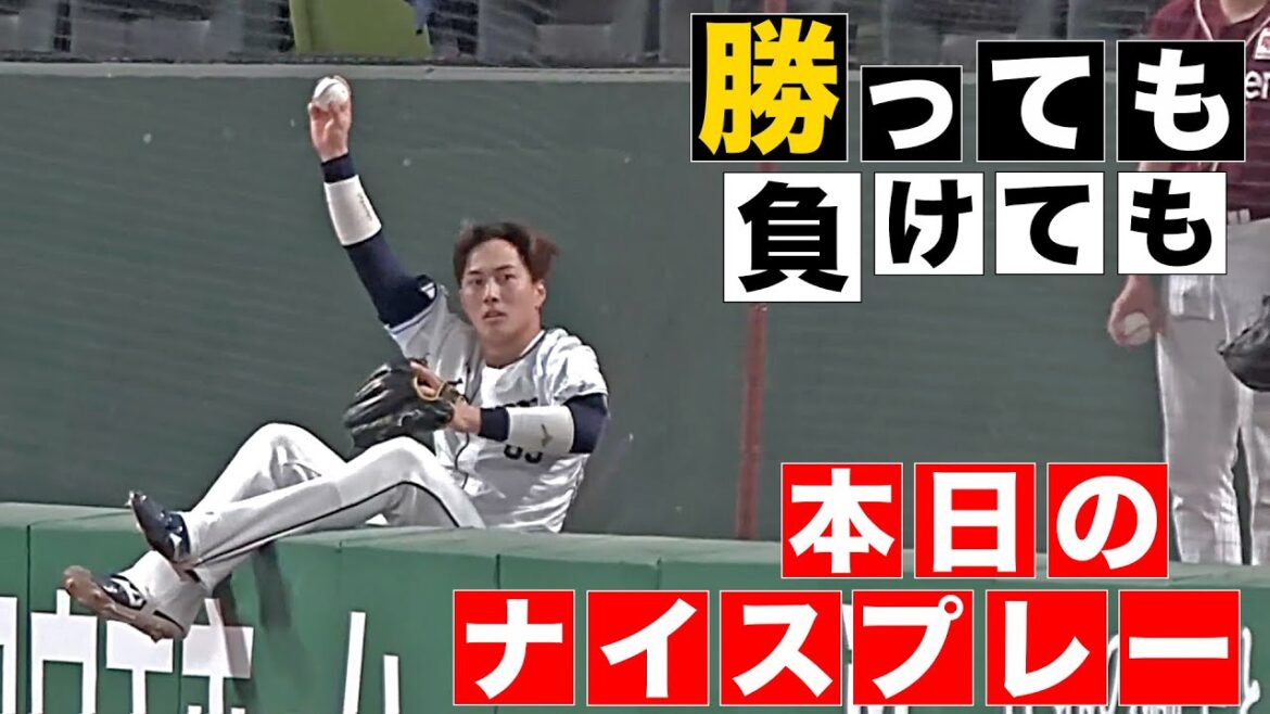 【勝っても】本日のナイスプレー【負けても】(2025年5月1日)