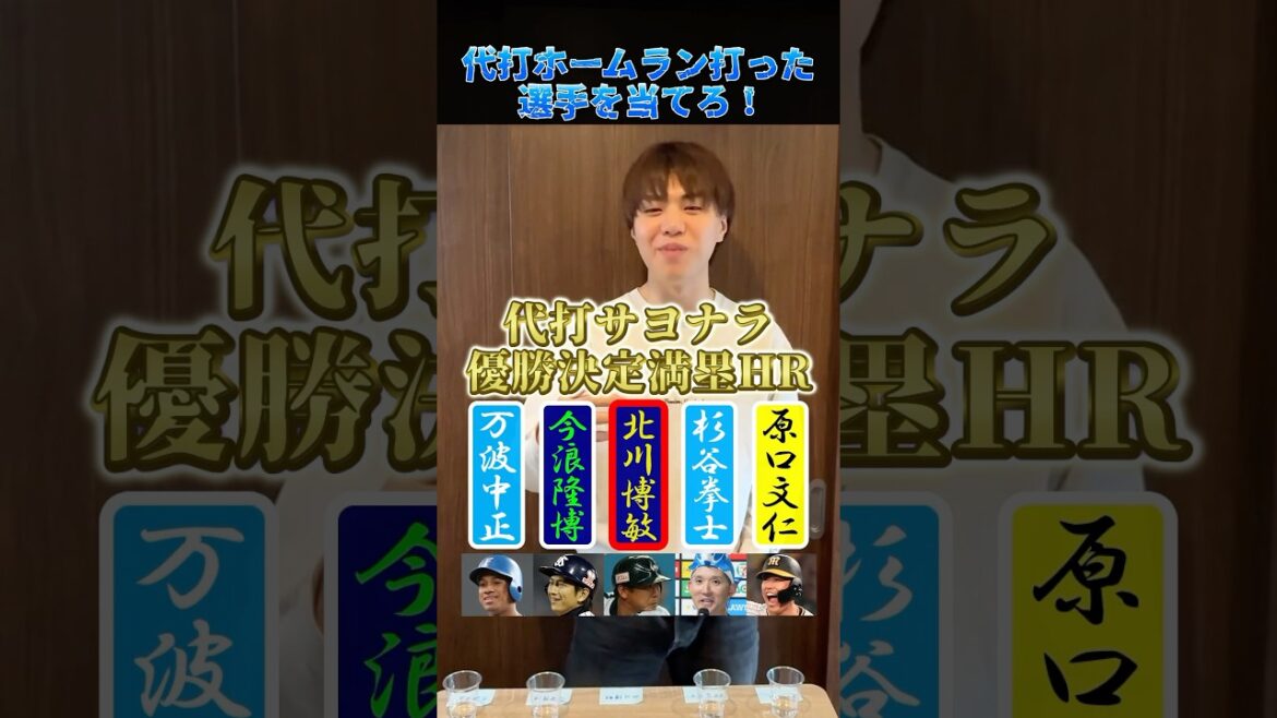 代打ホームランを打ったことがある選手を当てろ！ #プロ野球 #野球 #北海道日本ハムファイターズ #代打