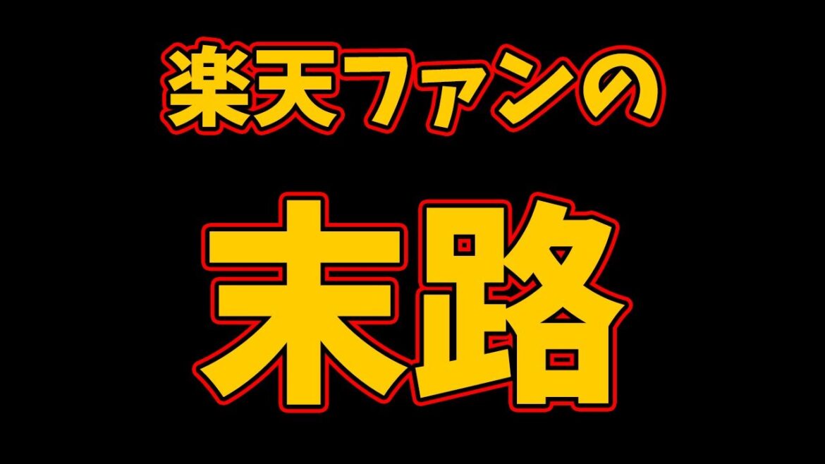楽天イーグルスファンの末路 #rakuteneagles #東北楽天ゴールデンイーグルス  5/1