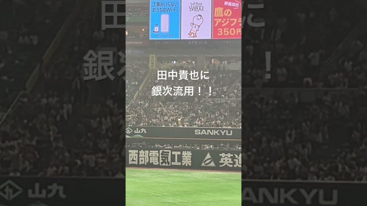 田中貴也の打席で銀次応援歌！#shorts