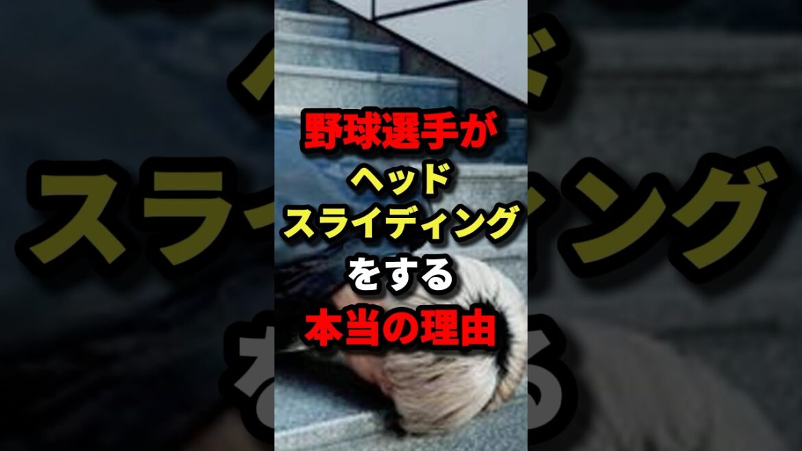 野球選手がヘッドスライディングをする本当の理由 #野球