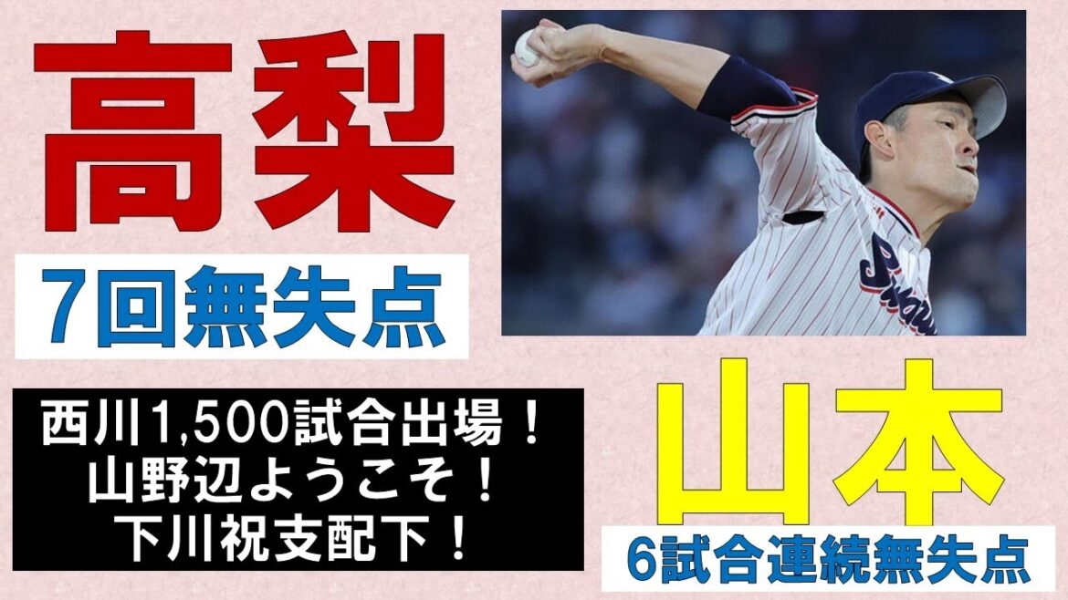 【防御率0.56】高梨7回115球無失点で序列アップを期待したい！山本6試合連続無失点と安定してきた！下川支配下登録おめでとう！【山野辺ようこそ】2025-GAME23