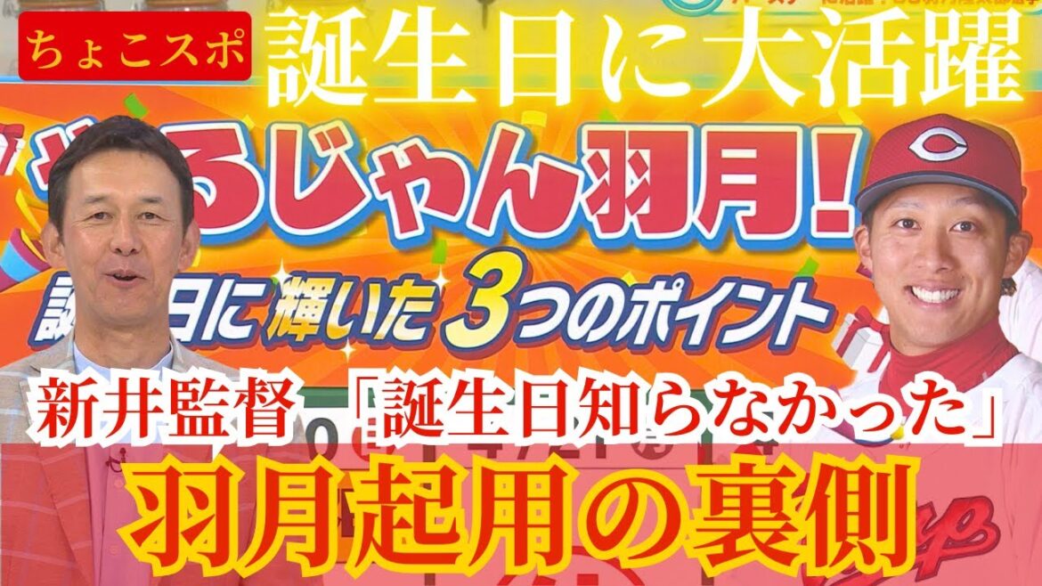 【ちょこスポ】自身の誕生日を祝う大活躍の羽月隆太郎🔥新井監督「やるじゃん羽月！」【球団認定】カープ全力応援チャンネル