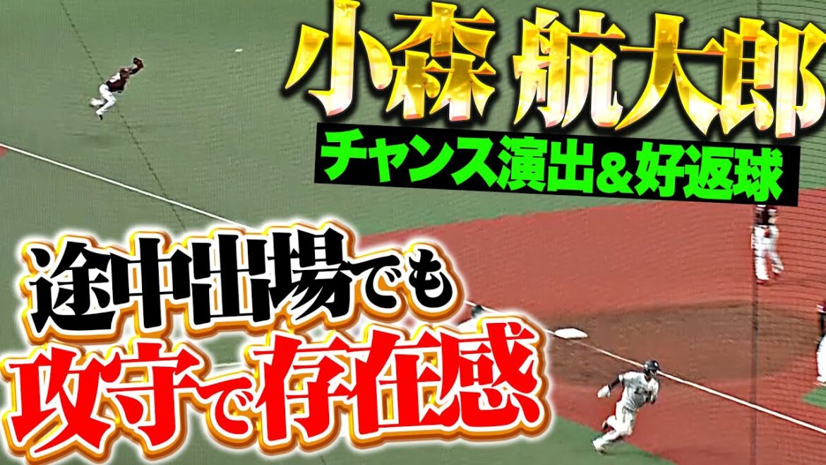 【攻守で輝き放つ】小森航大郎『途中出場で存在感…チャンス作った2塁打＆好返球で得点阻止』