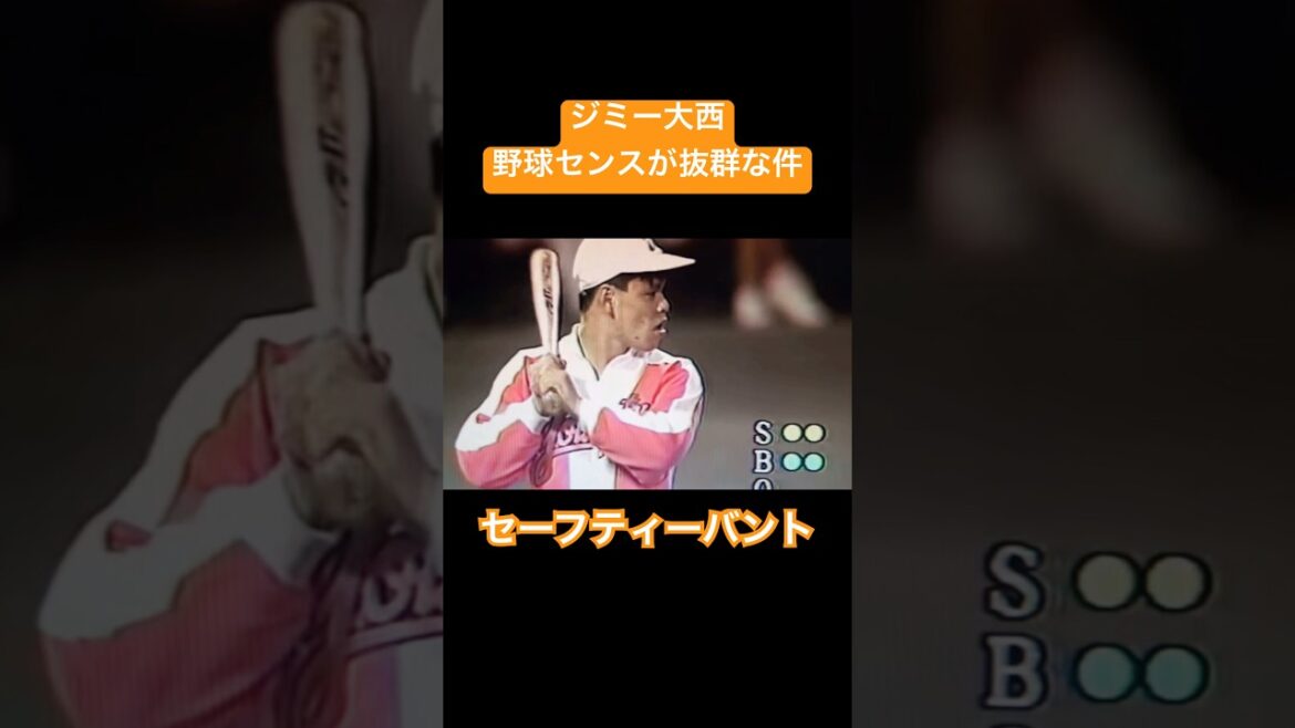 【貴重映像】ジミー大西が野球センス抜群な件#shorts