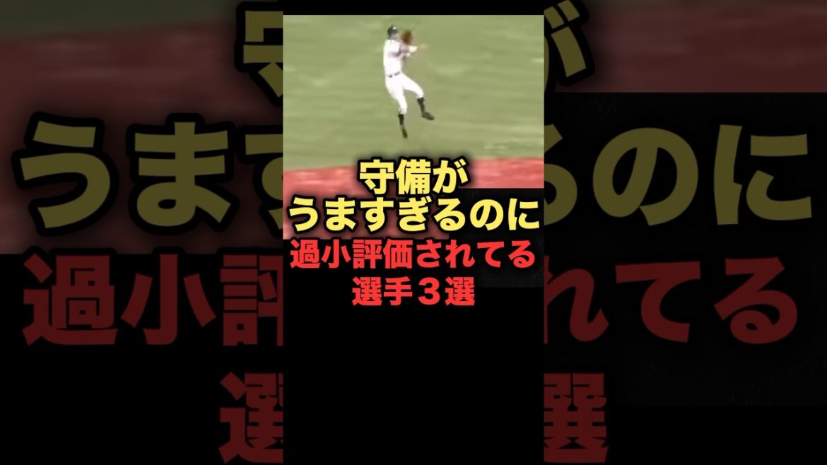 守備がうますぎるのに過小評価されてる選手3選#プロ野球 #オリックスバファローズ #横浜denaベイスターズ