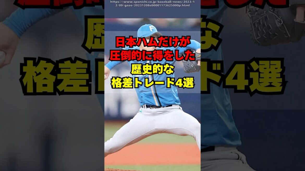 日本ハムだけが圧倒的に得をした歴史的な格差トレード４選