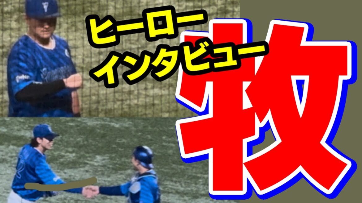 ベイ勝利の瞬間&牧秀悟ヒロインデスターシャ横浜DeNAベイスターズ2025年5月1日入江東京ヤクルトスワローズ4号決勝3ラン本塁打ホームランアーチヒーローインタビューお立ち台