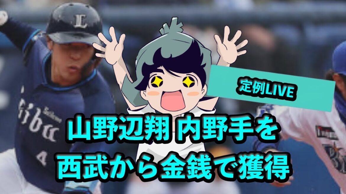 ヤクルト、山野辺翔 内野手を西武から金銭トレードで獲得 2025/5/1