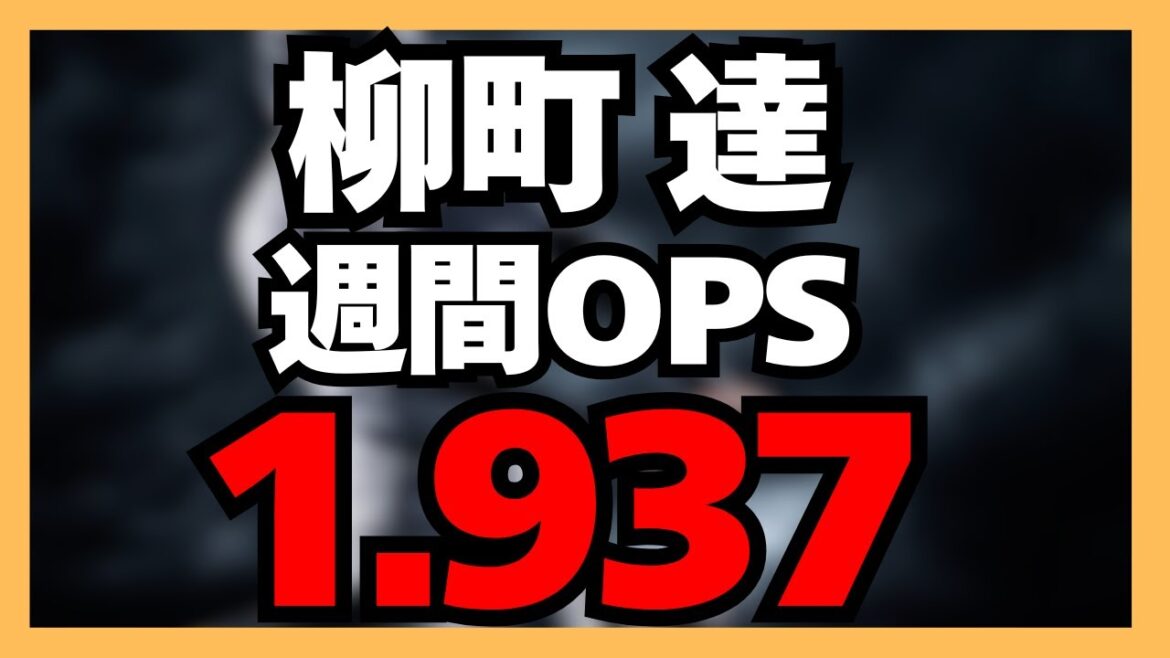 柳町達選手が長打を打ち出して手に追えない存在になりかけてます