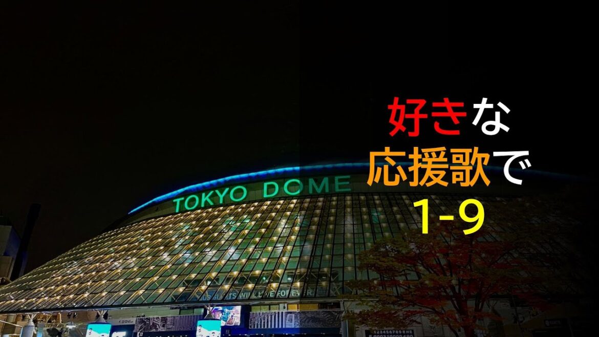 【応援歌】好きな応援歌で1-9　#プロ野球 #1-9