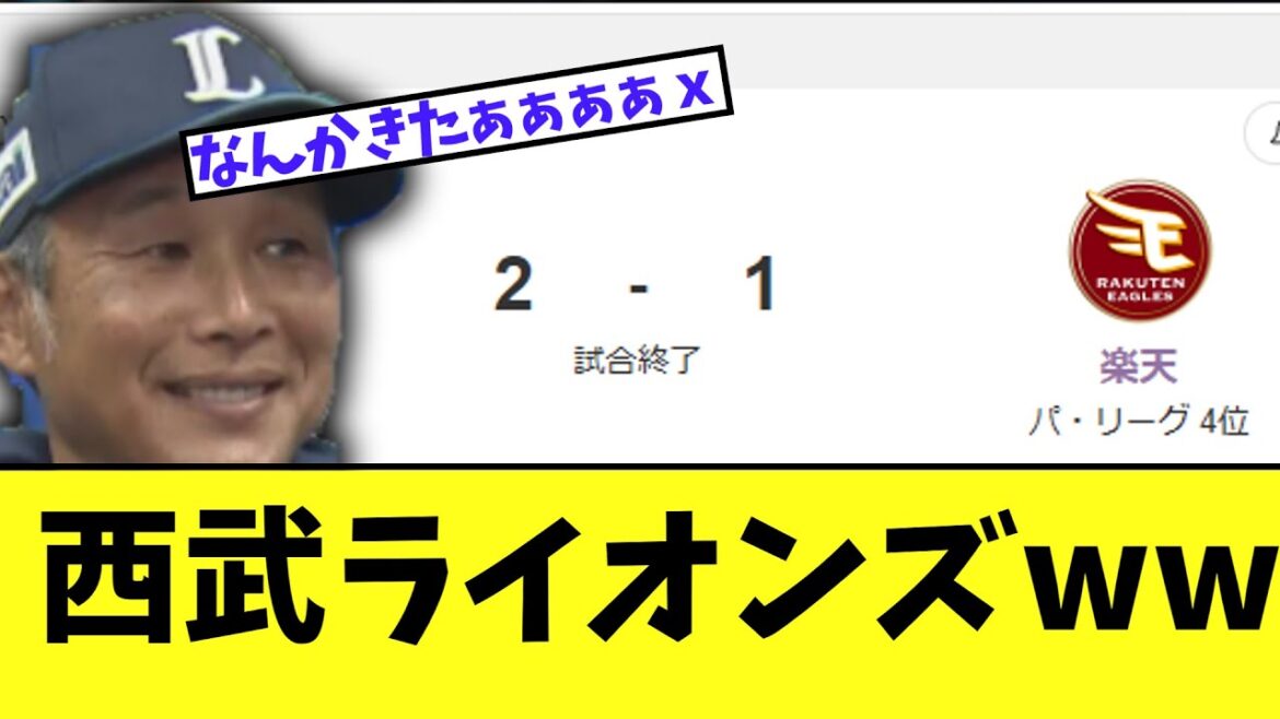 西武ライオンズ　楽天になんかとんでもないサヨナラ勝ちで2年ぶり5連勝ｗｗ