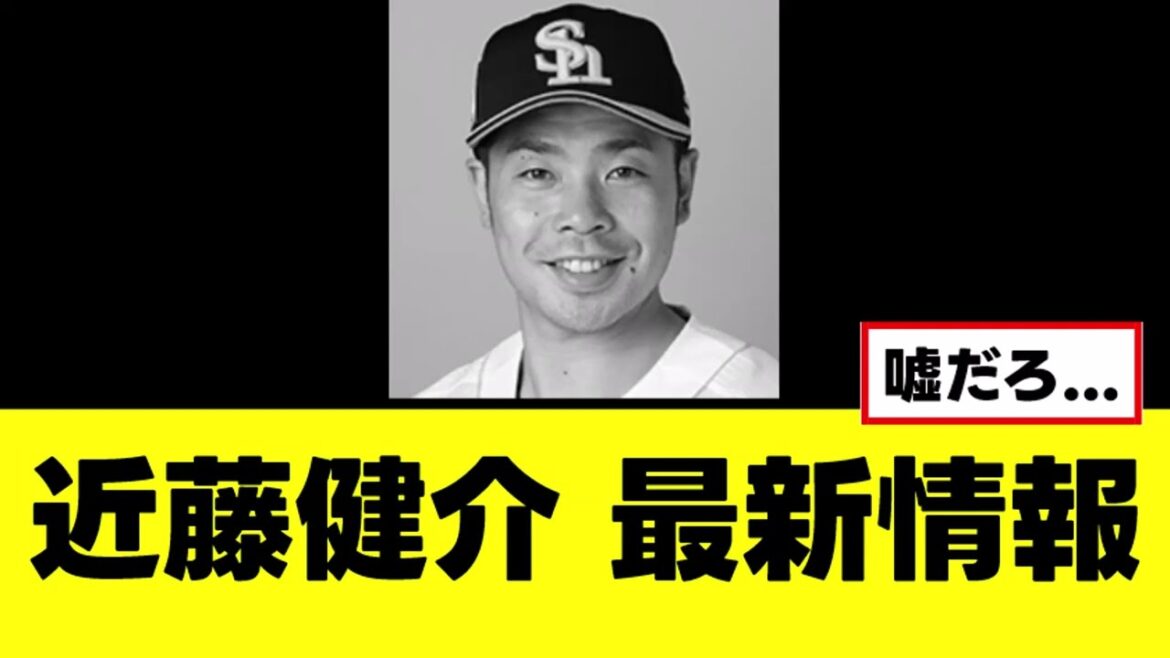 【近藤健介】マジで最悪な最新情報が判明する...