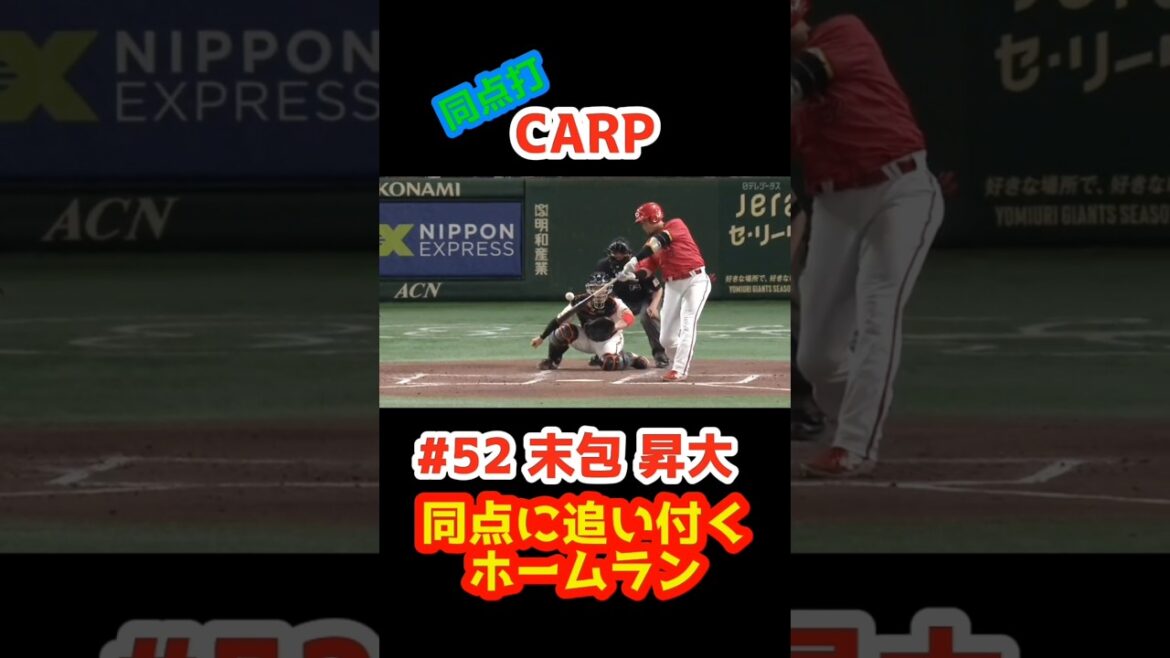 巨人 vs カープ 2025/4/29【同点に追い付くホームラン】#52末包昇大 #carp