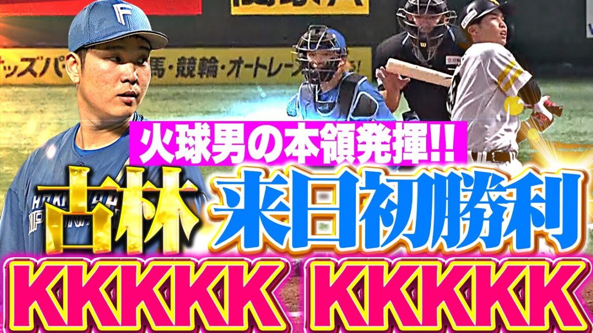 【素晴らしき火球男】古林睿煬『直球も変化球も特級品…7回2失点10奪三振で来日初勝利！』