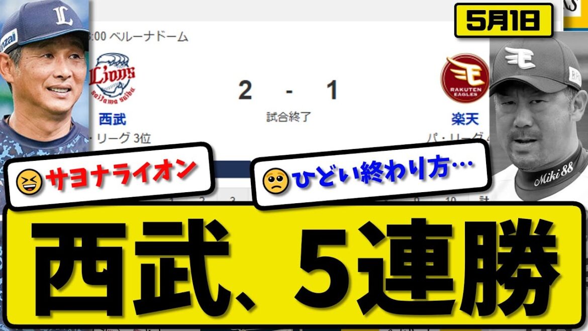 【3位vs4位】西武ライオンズが楽天イーグルスに2-1で勝利…5月1日サヨナラ勝ちで5連勝…先発與座6回無失点…ネビン&平沼が活躍【最新・反応集・なんJ・2ch】プロ野球