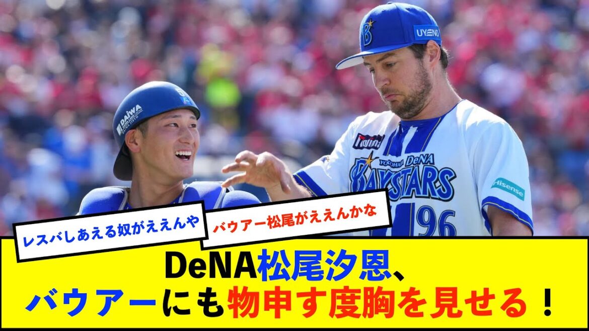 【朗報】DeNAバウアー、ピンチに捕手・松尾と英会話で修正「これ以上悪い投球はない。上げていこう」 次回は中5日で5月3日巨人戦の先発が有力【De速】 【朗報】DeNAバウアー、ピンチに捕手・松尾と英会話で修正「これ以上悪い投球はない。上げていこう」 次回は中5日で5月3日巨人戦の先発が有力【De速】