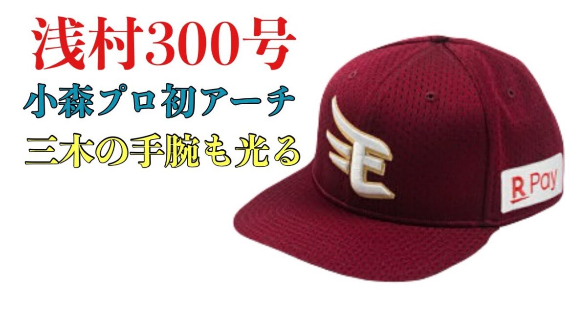 【楽天イーグルス応援記】浅村通算300号＆小森プロ初HRのメモリアルウイーク！三木采配もズバリ！！【2025/4/28号】