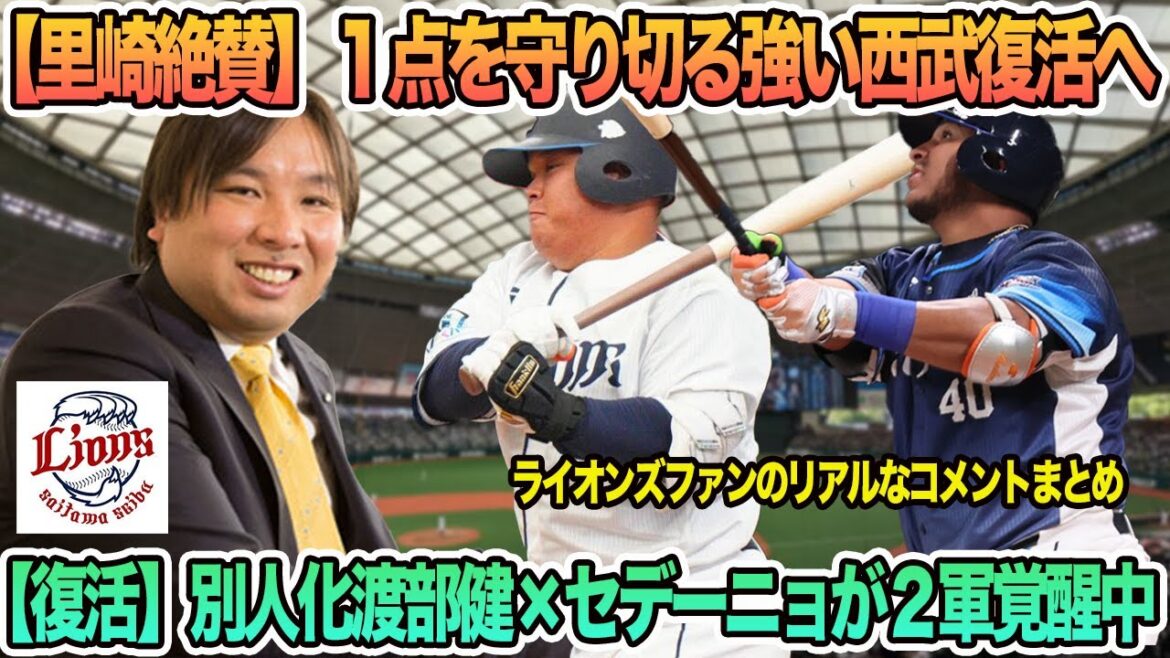 【西武】【復活】別人化渡部×セデーニョが2軍で覚醒中！、【里崎絶賛】1点を守り切る強い西武が復活へ　西武ライオンズ　　西口監督