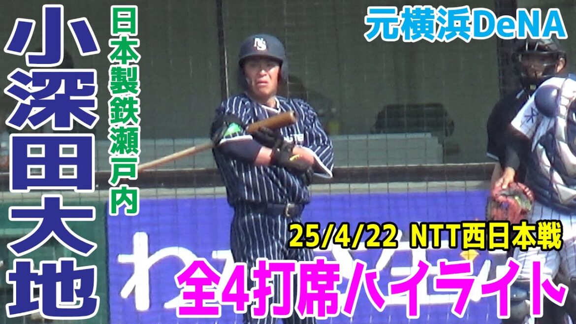 【元横浜DeNAベイスターズ】日本製鉄瀬戸内 小深田大地 野球で何とか恩返ししたい気持ちが現れる豪快なバッティング! 4打席完全ハイライト+送球 2025/4/22 NTT西日本戦 【元横浜DeNAベイスターズ】日本製鉄瀬戸内 小深田大地 野球で何とか恩返ししたい気持ちが現れる豪快なバッティング! 4打席完全ハイライト+送球 2025/4/22 NTT西日本戦