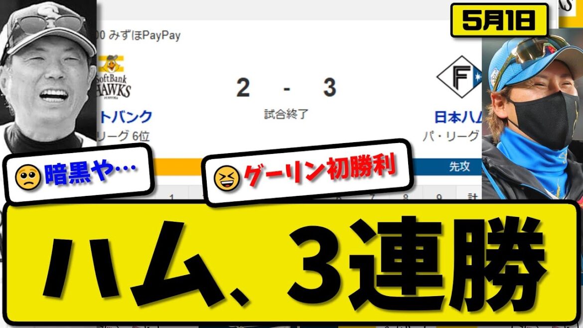 【2位vs6位】日本ハムファイターズがソフトバンクホークスに3-2で勝利…5月1日逆転勝ちで3連勝…先発古林7回2失点…郡司&万波が活躍【最新・反応集・なんJ・2ch】プロ野球