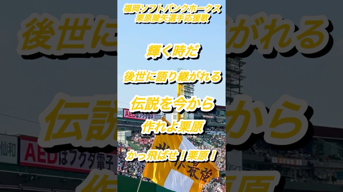 『後世に語り継がれる伝説』福岡ソフトバンクホークス　栗原陵矢選手応援歌　#野球 #福岡ソフトバンクホークス  #応援歌