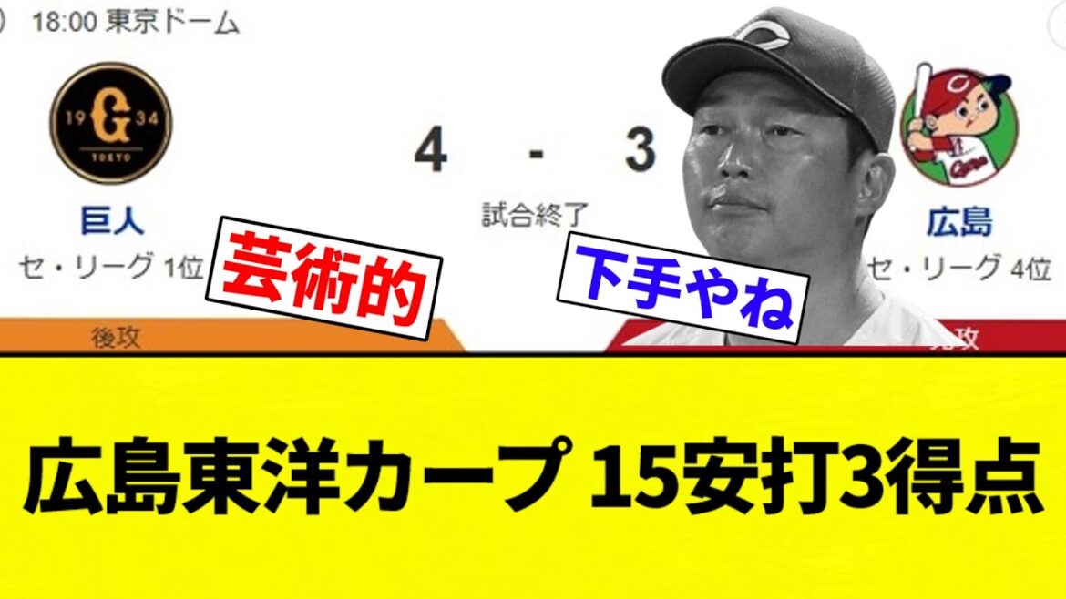 【貧打やな】広島東洋カープ 15安打3得点【プロ野球反応集】【2chスレ】【なんG】