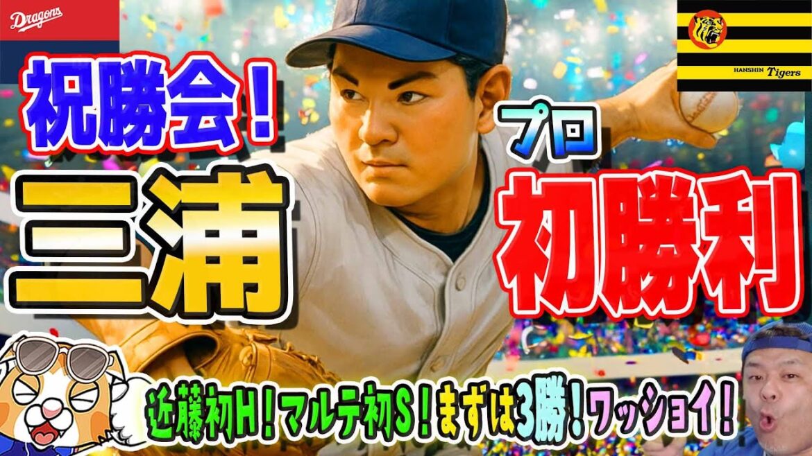 【中日ドラゴンズ】三浦プロ初勝利！近藤初H！マルテ初S！周平未遂！タイガースに３連勝で５割復帰！あと６つ勝つぞ～！【ライブ】