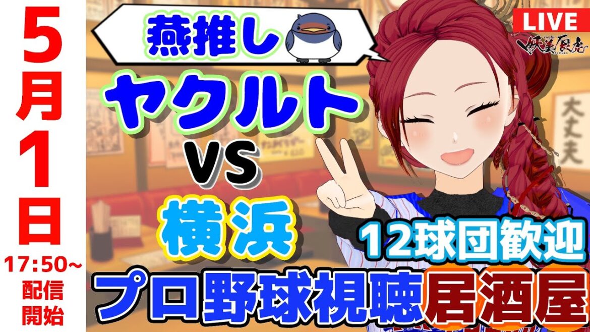 【 ヤクルト 応援 】2025/5/1 プロ野球雑談！12球団歓迎！ #妖美辰虎【 Vtuber #東京ヤクルトスワローズ 横浜DeNAベイスターズ 】