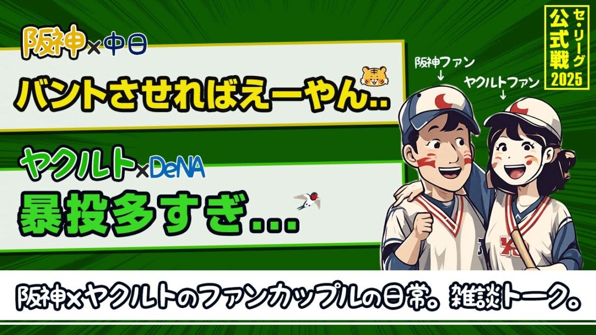板山選手に何回恩返しされんだよ！と思う阪神ファンと、安定の負けに無になりそうなヤクルトファン