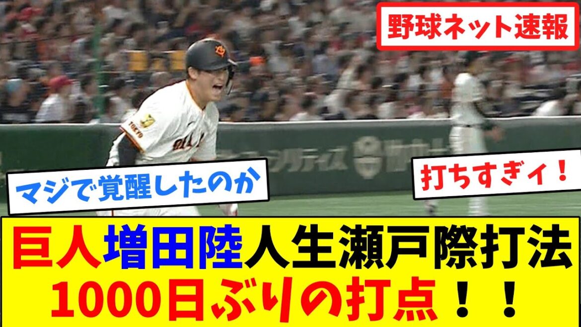 巨人増田陸"人生瀬戸際打法"1000日ぶりの打点！！【ネット反応集】