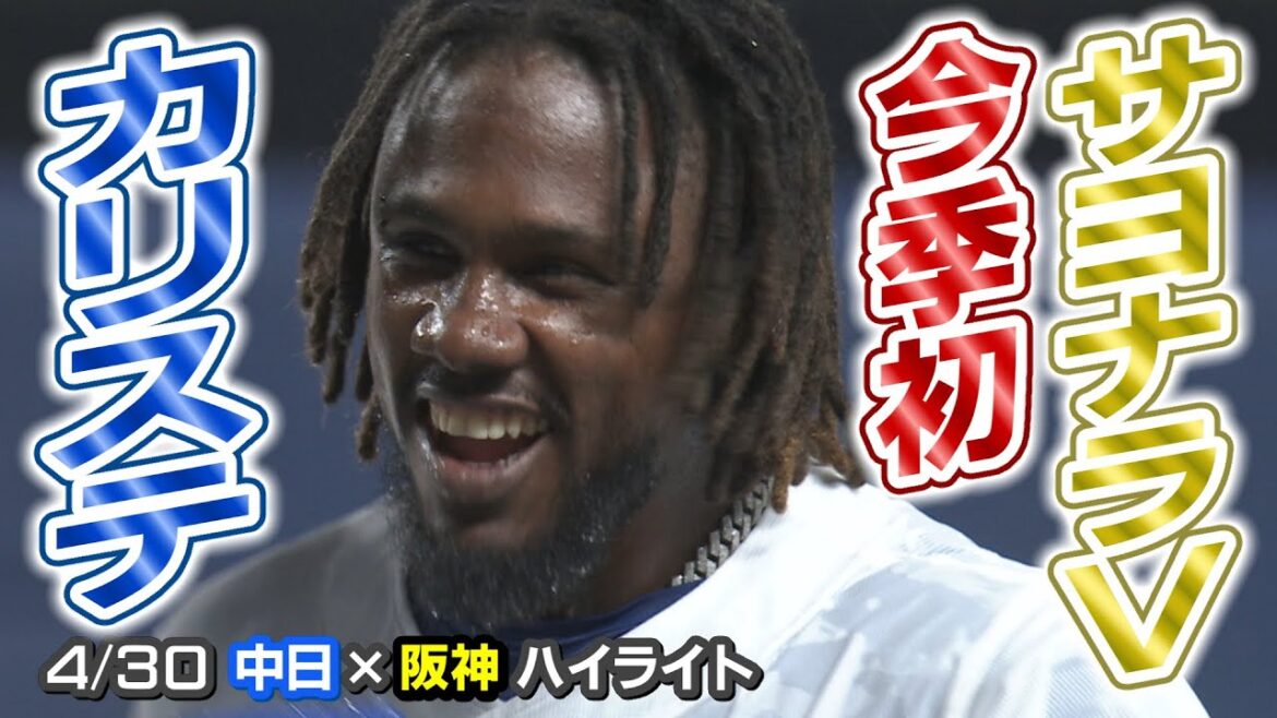 カリステ 今季初 サヨナラＶ【4/30 中日×阪神 ハイライト】