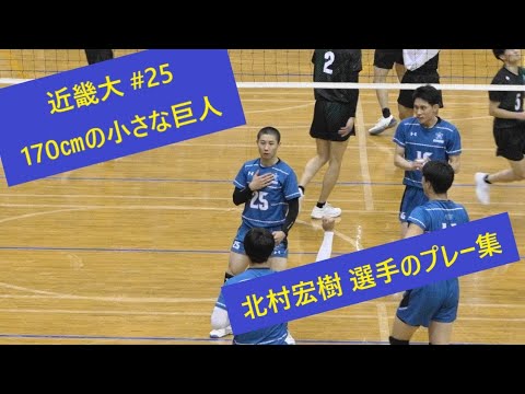 近畿大25番 #北村宏樹 選手(佐渡高出身 富士通内定)のスーパープレー集 近畿大25番 #北村宏樹 選手(佐渡高出身 富士通内定)のスーパープレー集