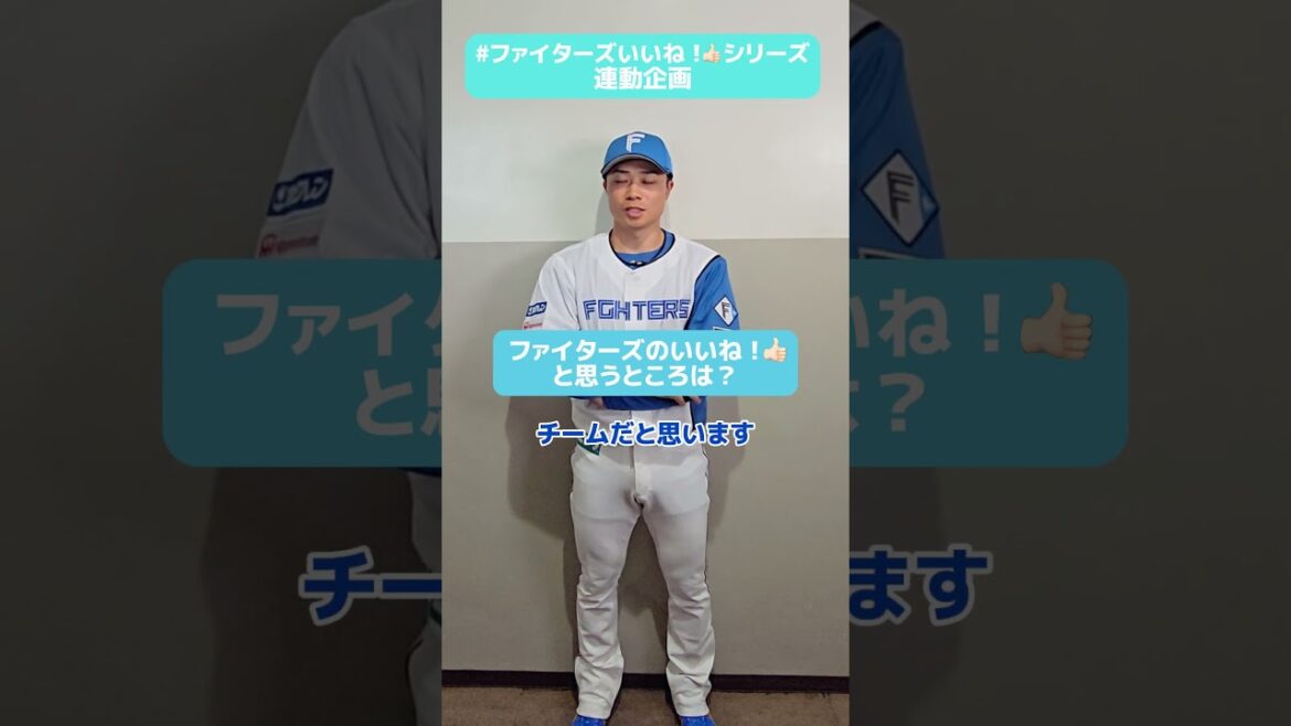 #ファイターズいいね！シリーズ連動企画👍#中島卓也 選手が「明るさがいいね👍」と太鼓判を押す選手は…？✅G.Wは #エスコンフィールド へ行こう！✨#lovefighters