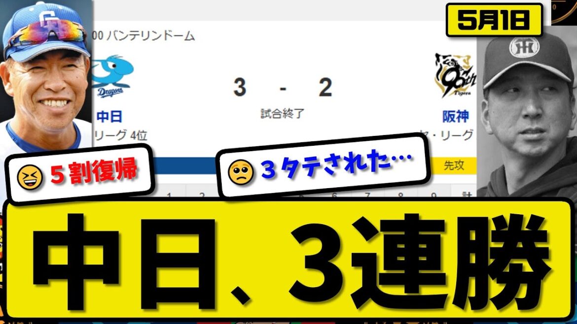 【2位vs4位】中日ドラゴンズが阪神タイガースに3-2で勝利…5月1日逆転勝ちで3連勝…先発三浦5回2失点…高橋&細川が活躍【最新・反応集・なんJ・2ch】プロ野球