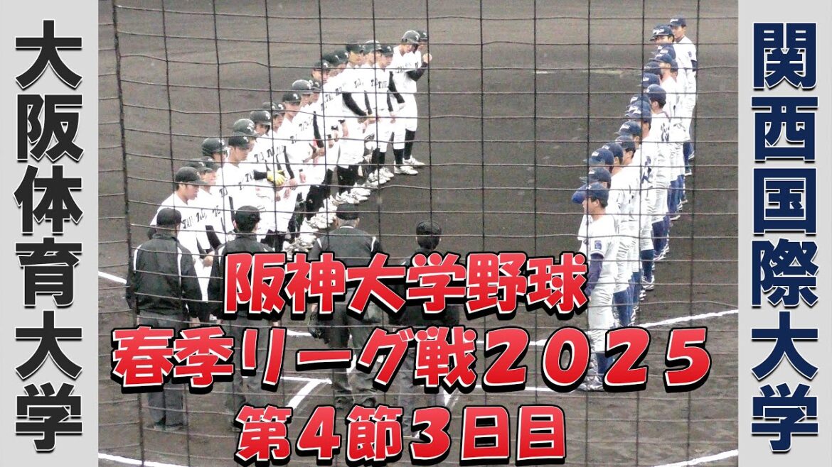【阪神大学野球 春季リーグ戦２０２５】大阪体育大学vs関西国際大学【第４節３日目  2025/4/28】