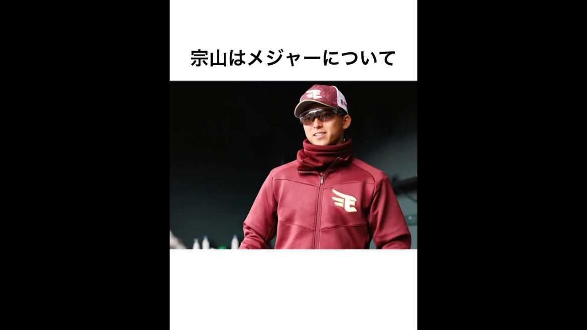 宗山塁の雑学2 #楽天イーグルス #宗山塁