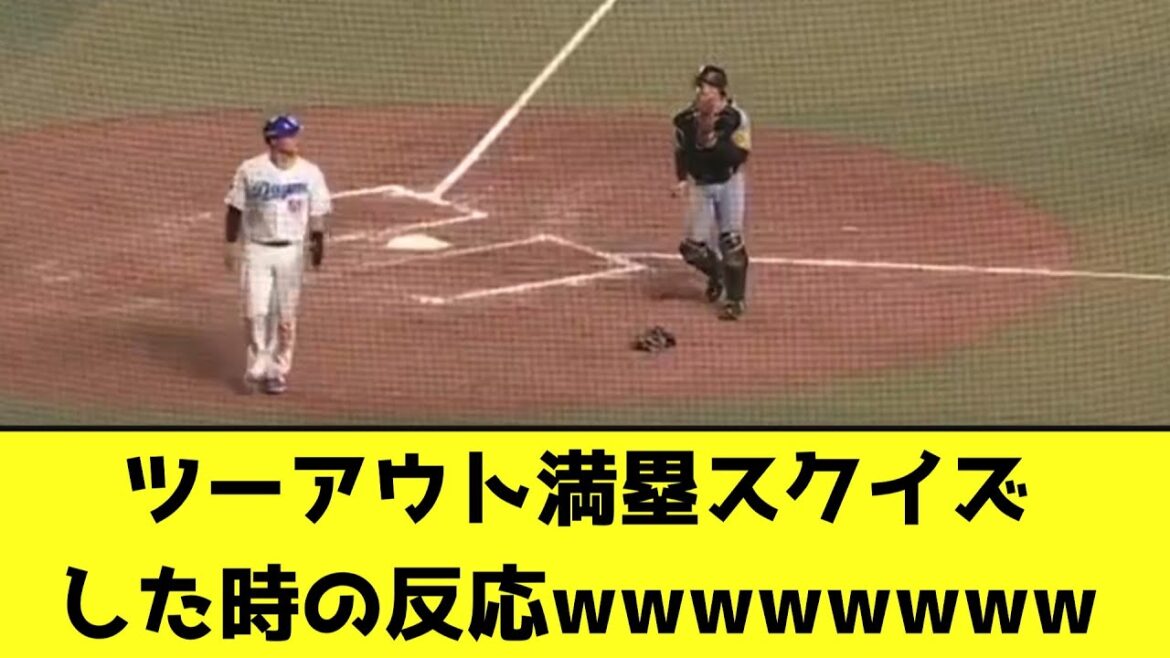 ツーアウト満塁スクイズした時の反応wwwwwwww【なんJ反応】