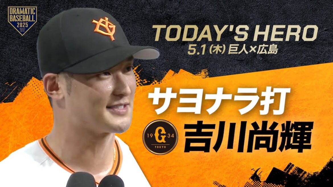 【今日のヒーロー】サヨナラ打 “吉川尚輝”【巨人×広島】 【今日のヒーロー】サヨナラ打 "吉川尚輝"【巨人×広島】