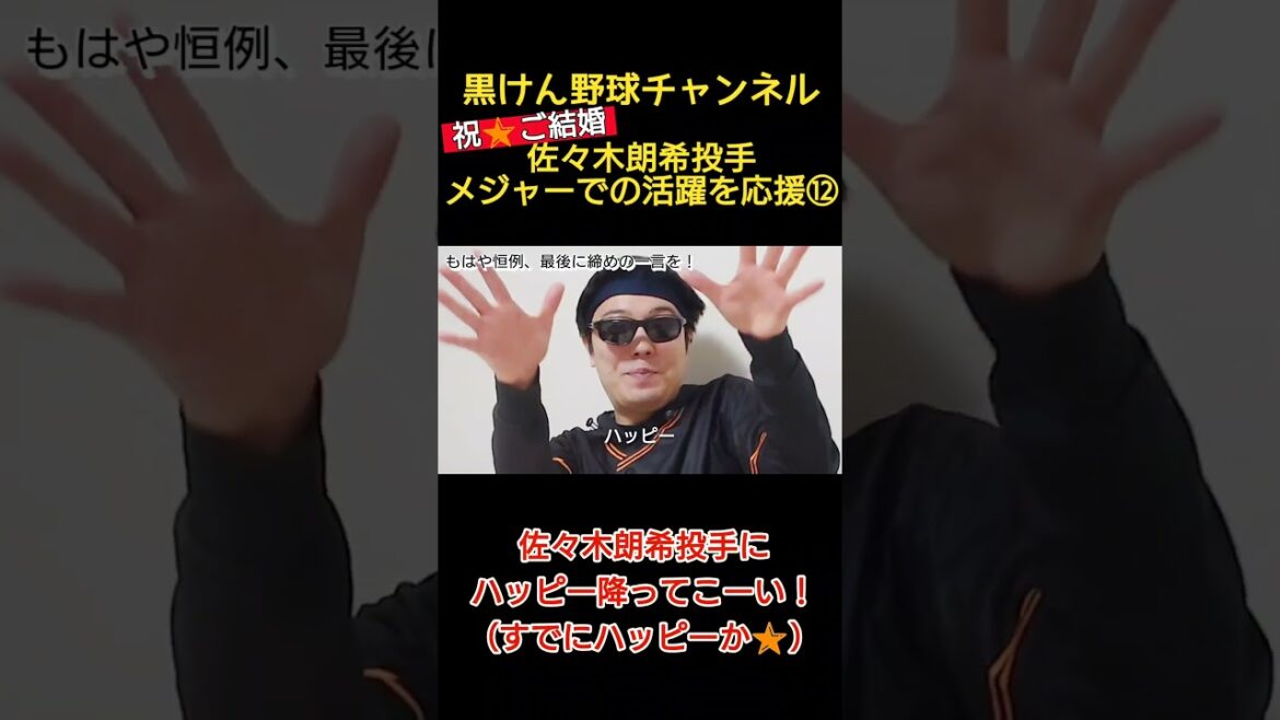 2/28 今日のハッピー降ってこーい！新婚さん、佐々木朗希にハッピー降ってこーい！ #ジャイアンツ #佐々木朗希 #shorts #ドジャース#黒けん野球チャンネル