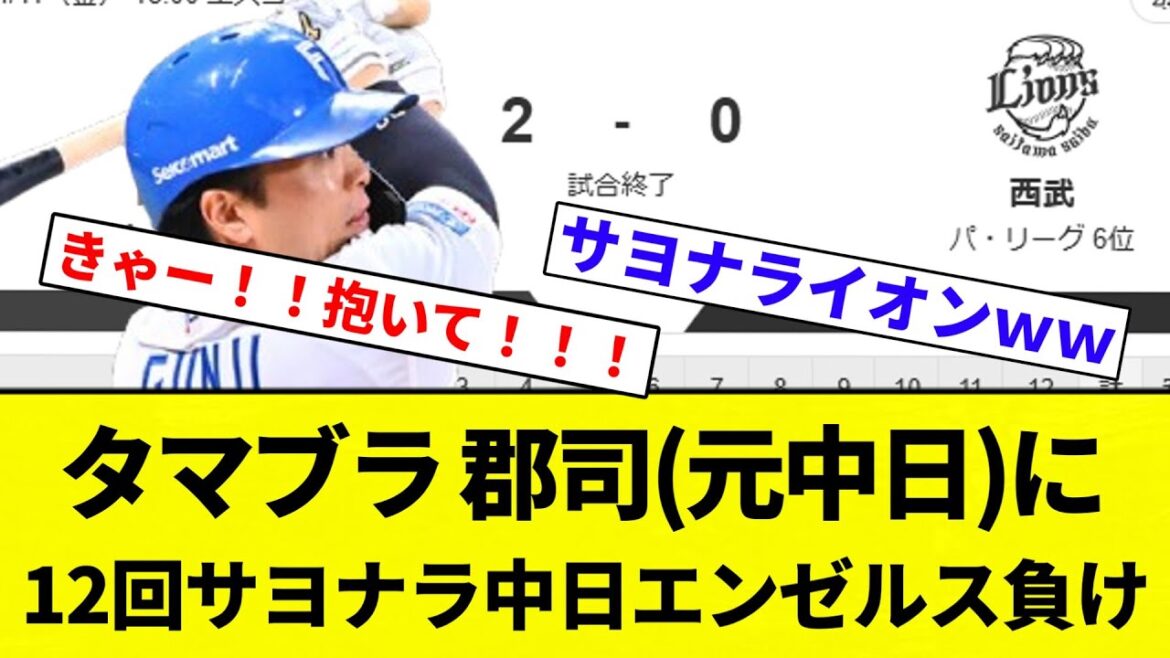 【実質中日の勝利】タマブラ 郡司(元中日)に 12回サヨナラ中日エンゼルス負け【プロ野球反応集】【2chスレ】【なんG】