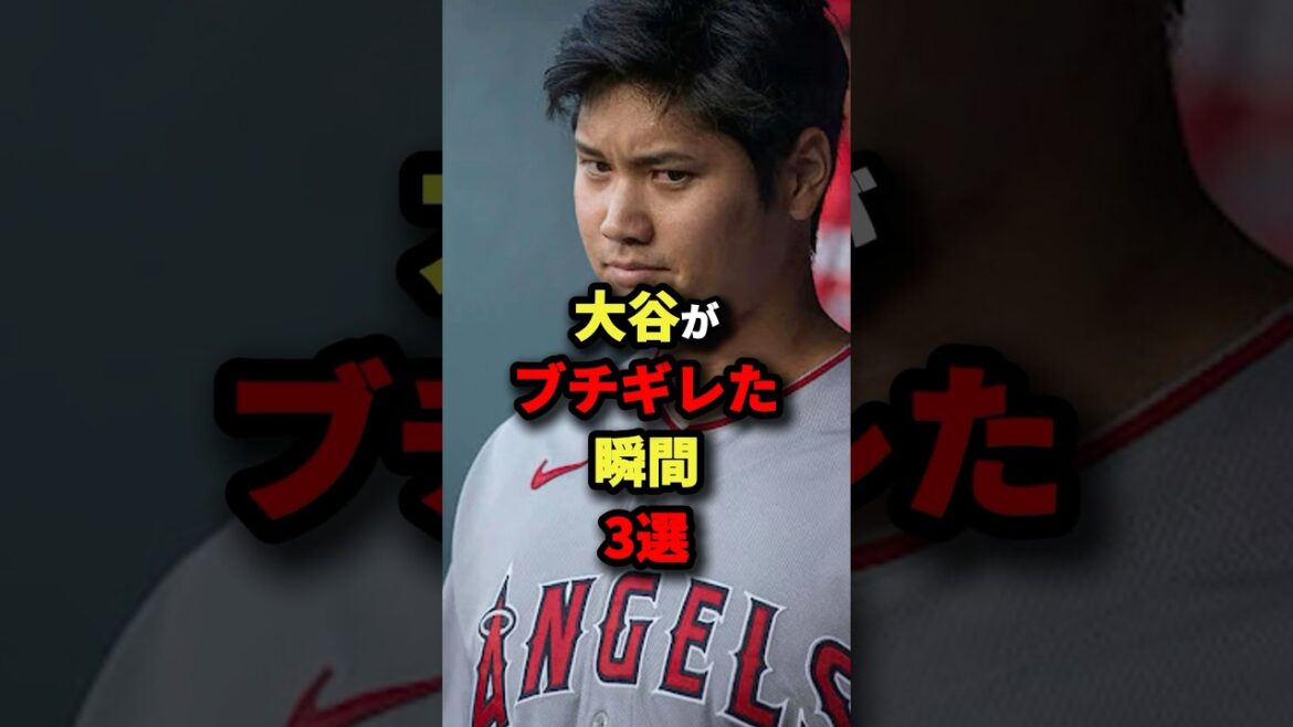 大谷がブチギレた瞬間3選#野球#shorts 大谷がブチギレた瞬間3選#野球#shorts
