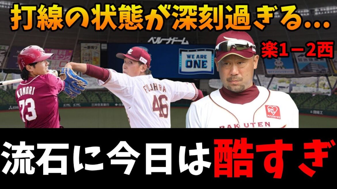 【まさかの幕切れ】西武相手に3連敗..あまりの貧打にもう我慢の限界です！