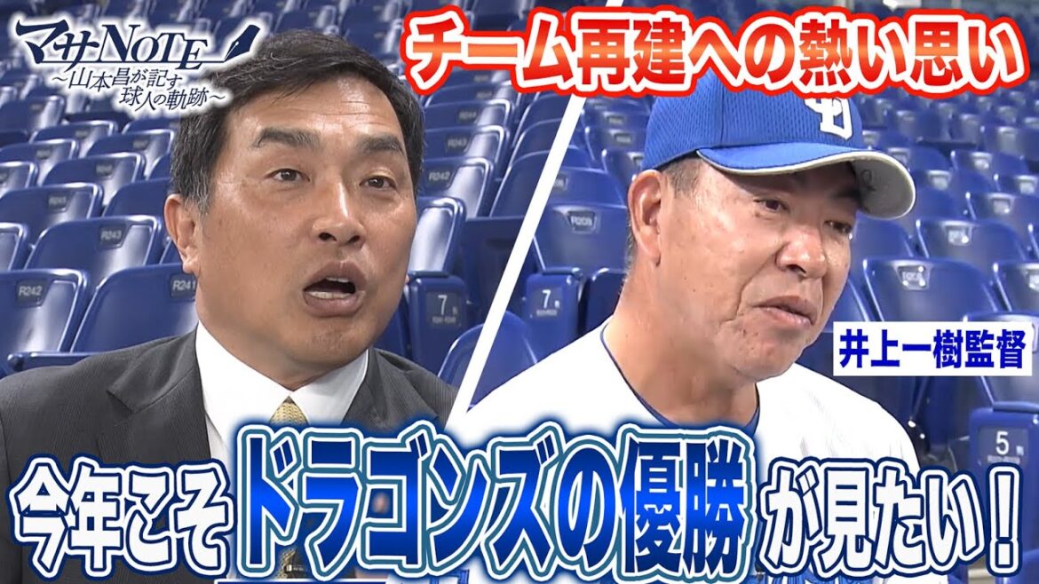 【新監督】井上一樹に聞く！ドラゴンズ再建への熱い思い【マサNOTE】