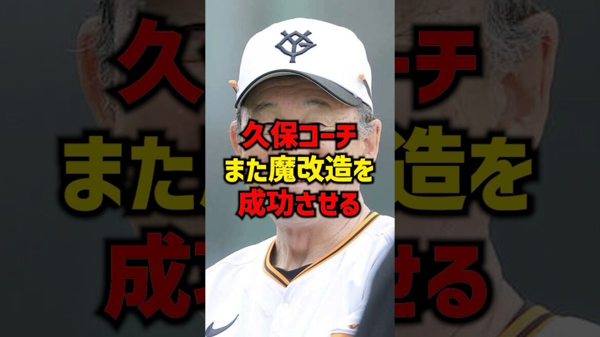 久保コーチまた魔改造を成功させる#shorts #プロ野球 #巨人 #読売ジャイアンツ #田中将大 久保コーチまた魔改造を成功させる#shorts #プロ野球 #巨人 #読売ジャイアンツ #田中将大