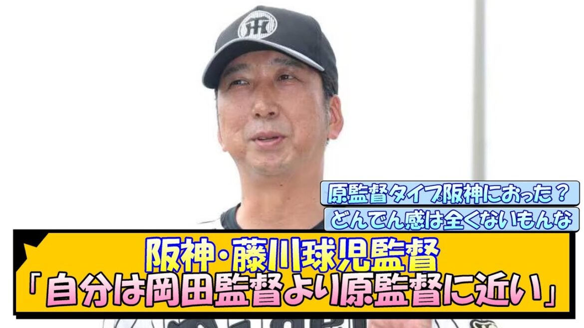 阪神・藤川球児監督「自分は岡田監督より原監督に近い」【なんJ/2ch/5ch/ネット 反応 まとめ/阪神タイガース/藤川球児】