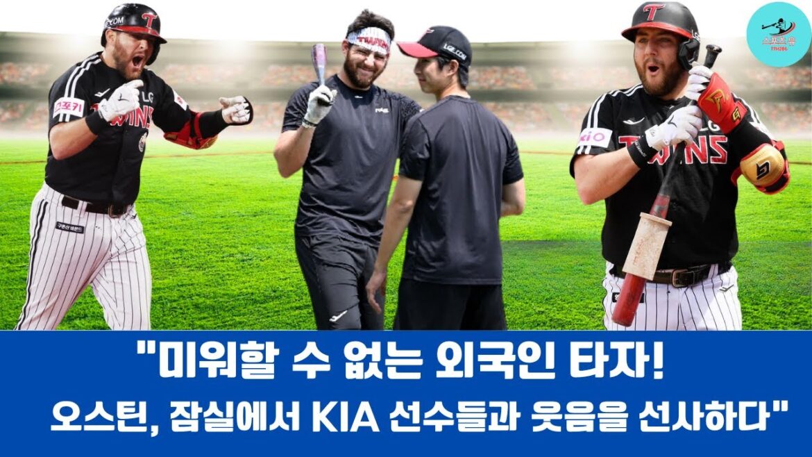"미워할 수 없는 외국인 타자! 오스틴, 잠실에서 KIA 선수들과 웃음을 선사하다"#오스틴 #KBO리그 #광주원정